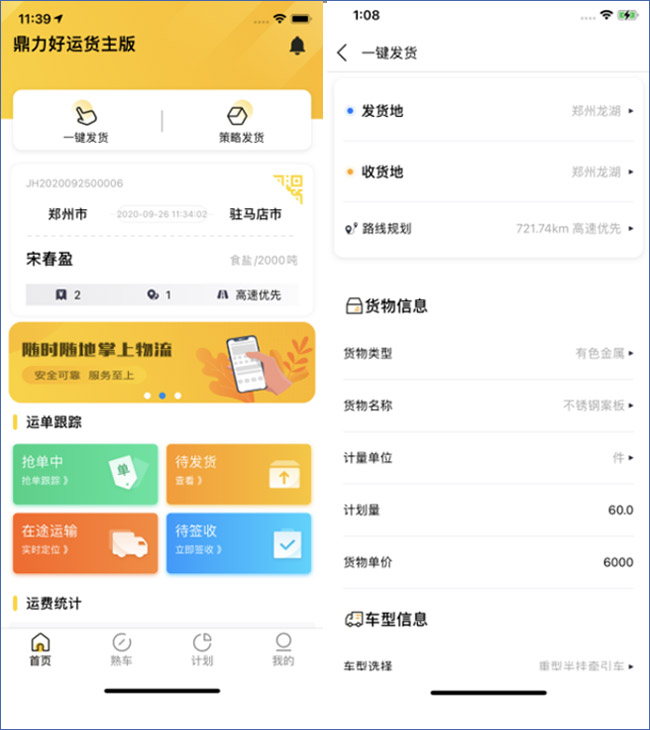 “鼎力好運”網(wǎng)絡貨運平臺貨主版