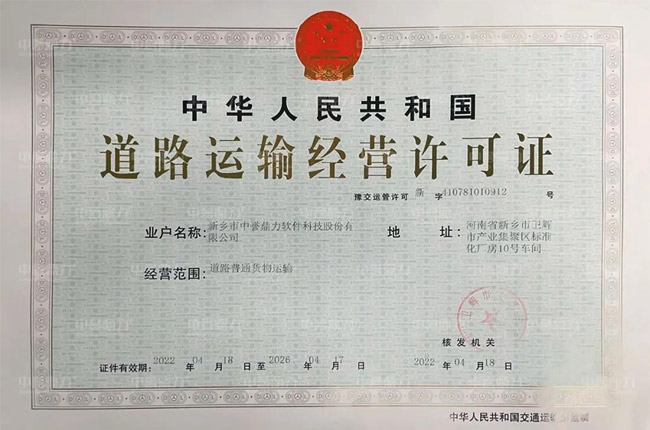 中譽鼎力軟件科技股份有限公司順利取得道路運輸經(jīng)營許可證
