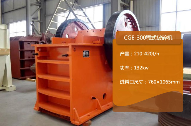 CGE-300顎式破碎機(jī)