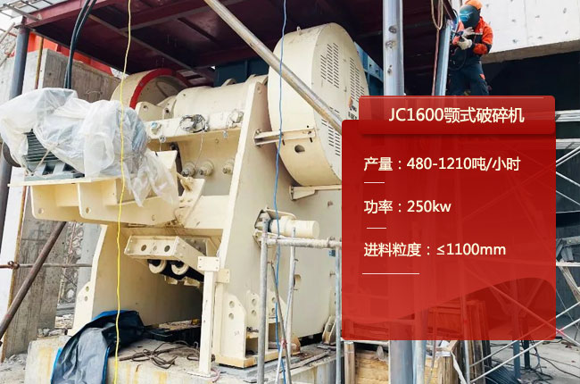 JC1600顎式破碎機(jī)