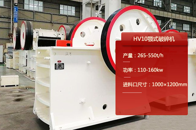 HV10顎式破碎機