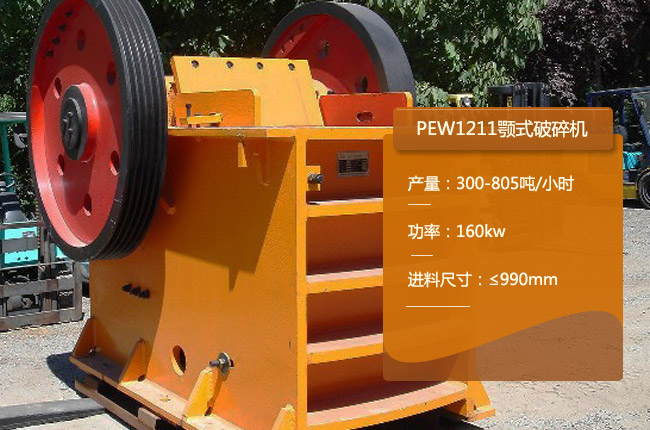 PEW1211鄂式碎石機,PEW1211鄂破式破石機