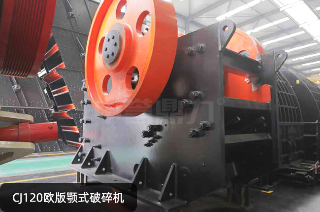 CJ120歐版鄂破,120顎式破石機(jī)