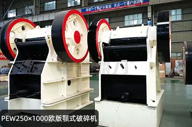 PEW250×1000石子破碎機,PEW250×1000歐版鄂破