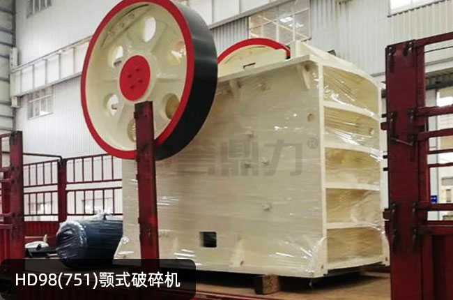 HD98顎破,HD98德版顎式磕石機(jī)